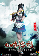 仙剑客栈(2015年吴磊主演网路剧)