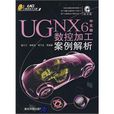 UGNX6中文版数控加工案例解析 UGNX6中文版数控加工案例解析