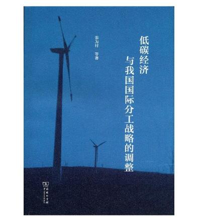 低碳经济与我国国际分工战略的调整