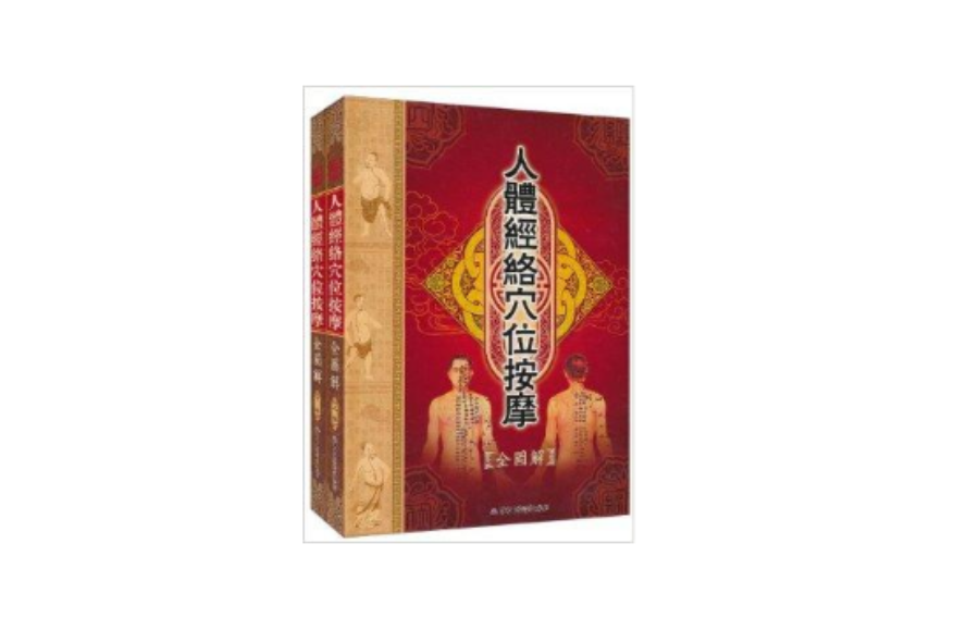 人体经络穴位按摩全图解 人体经络穴位按摩全图解