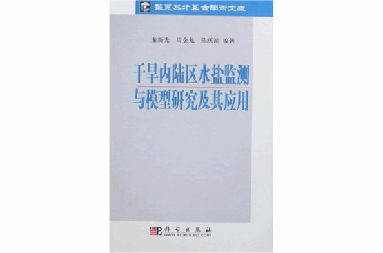 乾旱内陆区水盐监测与模型研究及其套用 乾旱内陆区水盐监测与模型研究及其套用