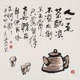 人走茶凉(汉语成语) 人走茶凉(汉语成语)