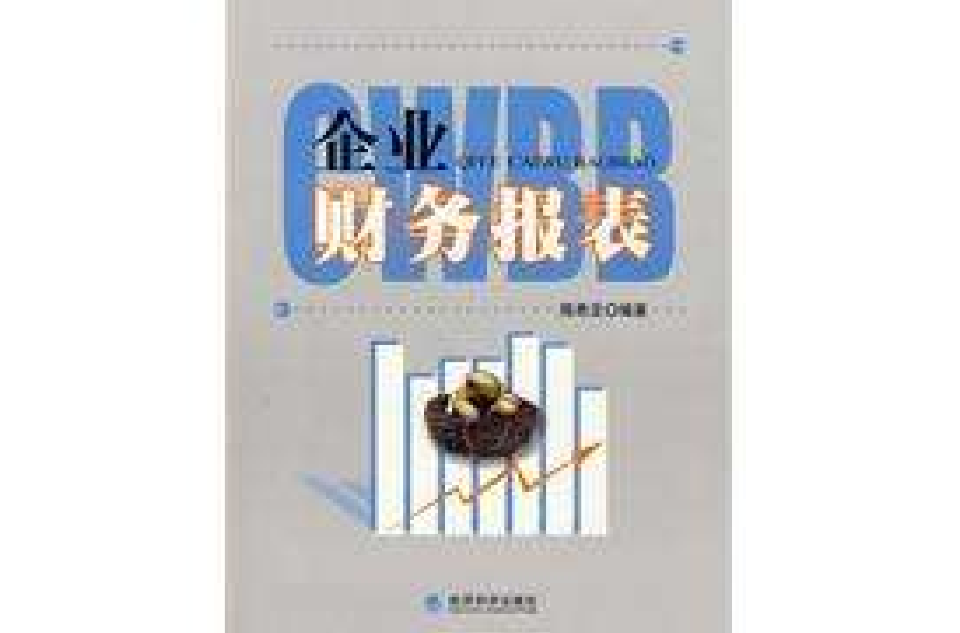 企业财务报表