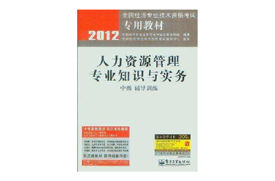 人力资源管理专业知识与实务(中级)(2012版电子工业出版社版) 人力资源管理专业知识与实务(中级)(2012版电子工业出版社版)