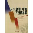 人口资源环境可持续发展