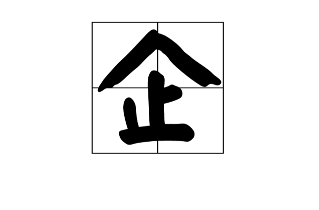 企