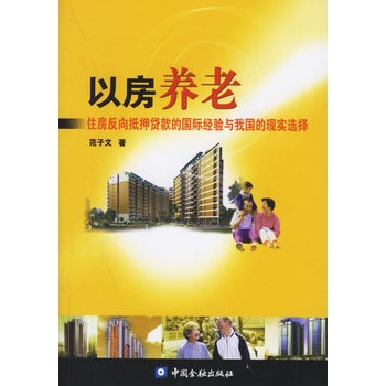 以房养老:住房反向抵押贷款的国际经验与我国的现实选择 以房养老:住房反向抵押贷款的国际经验与我国的现实选择