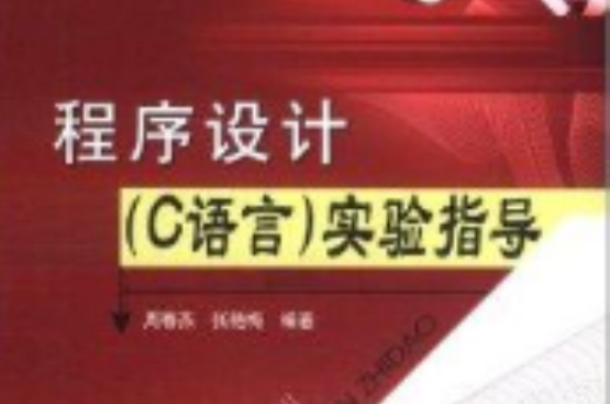 程式设计实验指导