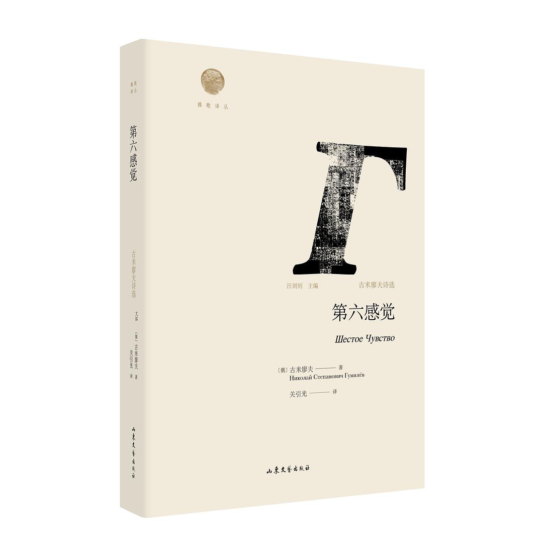 第六感觉([俄]古米廖夫诗歌选集)