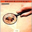 人类发现之旅:科学发现的历程 人类发现之旅:科学发现的历程