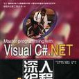 Visual C#.NET深入编程 Visual C#.NET深入编程