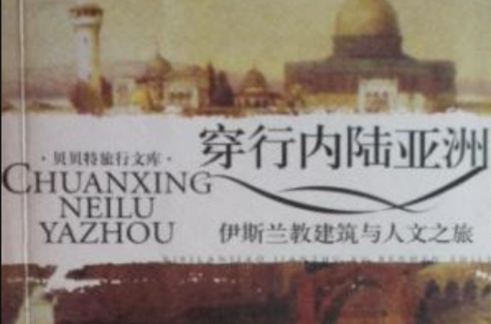 穿行内陆亚洲：伊斯兰建筑与人文之旅