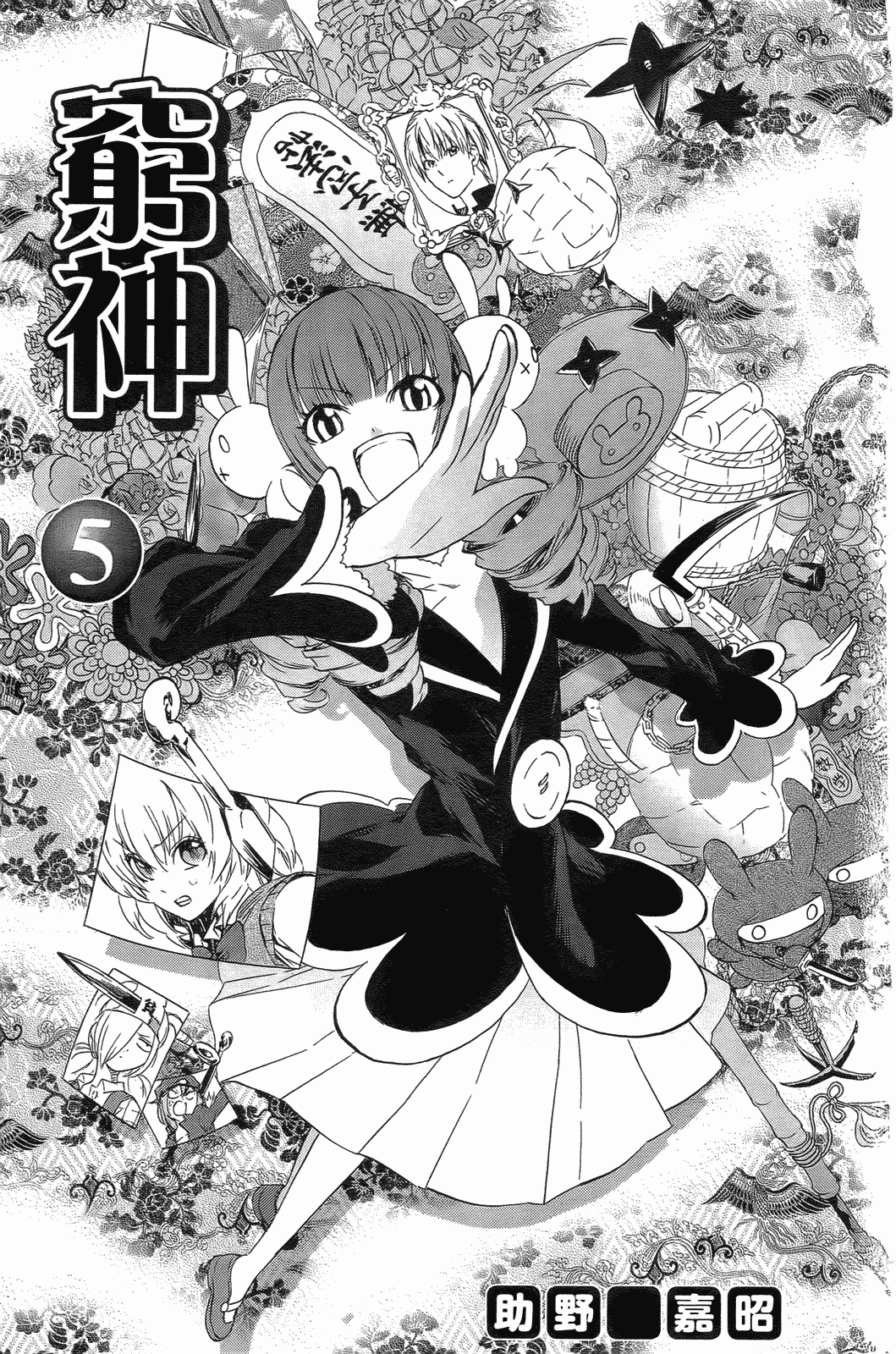 穷神(助野嘉昭着作的漫画)