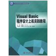 Visual Basic程式设计上机实践教程