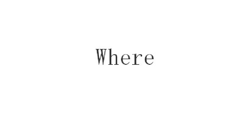 where(资料库中的一个指令) where(资料库中的一个指令)