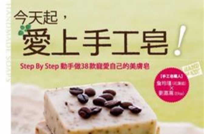 今天起,爱上手工皂!Step By Step动手做38款宠爱自己的美肤皂 今天起,爱上手工皂!Step By Step动手做38款宠爱自己的美肤皂