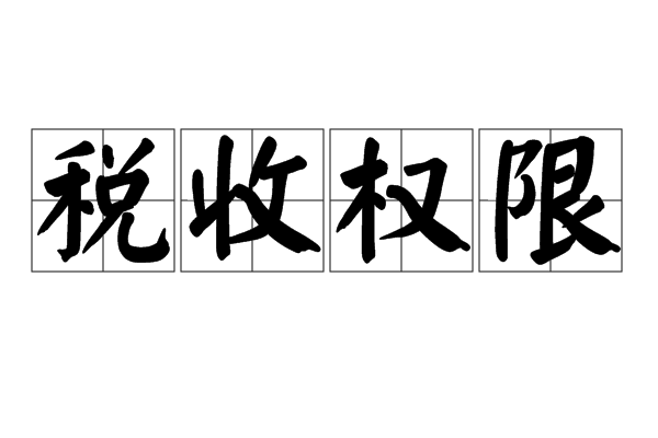 税收许可权