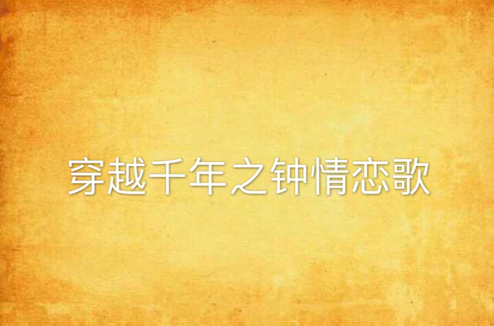 穿越千年之钟情恋歌