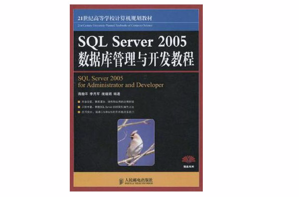 SQL Server 2005资料库管理与开发教程