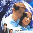 人间蒸发(2005年苏万聪导演香港电视剧) 人间蒸发(2005年苏万聪导演香港电视剧)