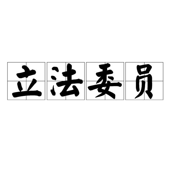立法委员 立法委员