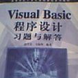 VisualBasic程式设计习题与解答 VisualBasic程式设计习题与解答