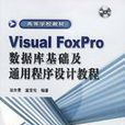 Visual FoxPro资料库基础及通用程式设计教程 Visual FoxPro资料库基础及通用程式设计教程