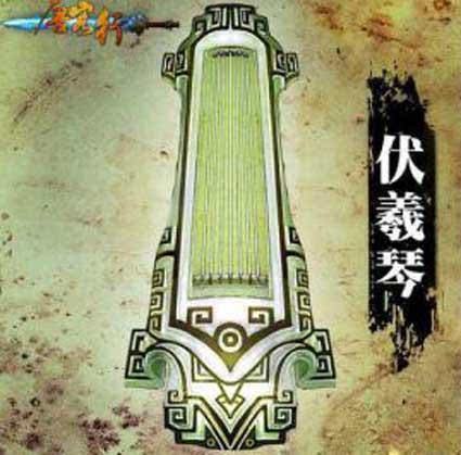 伏羲琴 伏羲琴