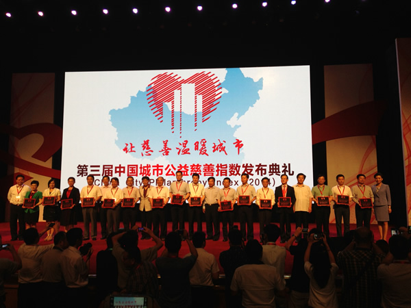 第三届“中国城市公益慈善指数” 第三届“中国城市公益慈善指数”