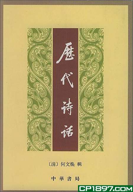 历代诗话 历代诗话
