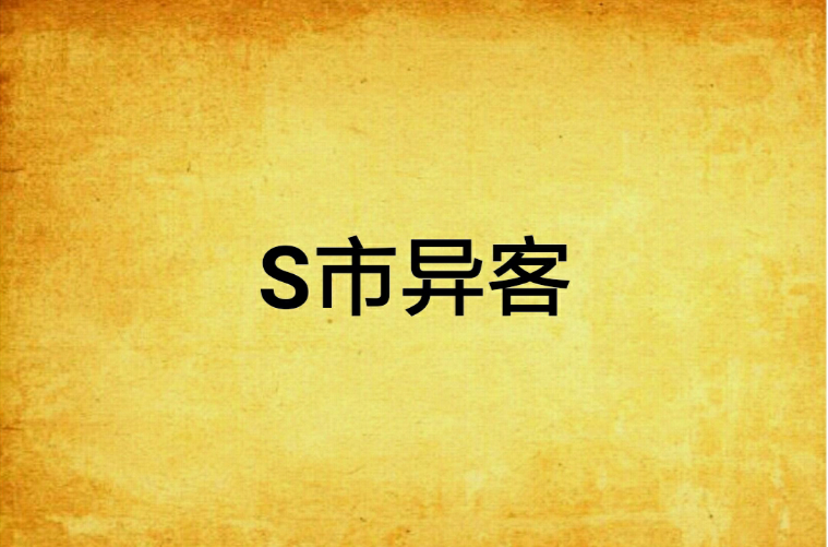 S市异客