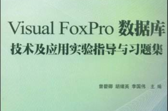 VisualFoxPro资料库技术及套用实验指导与习题集