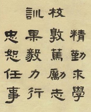 “精勤求学 敦笃励志 果毅力行 忠恕任事”——交大校训