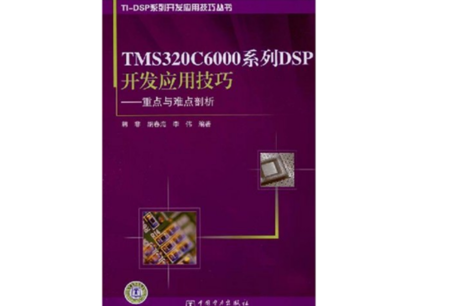 TMS320C6000系列DSP开发套用技巧-重点与难点剖析 TMS320C6000系列DSP开发套用技巧-重点与难点剖析