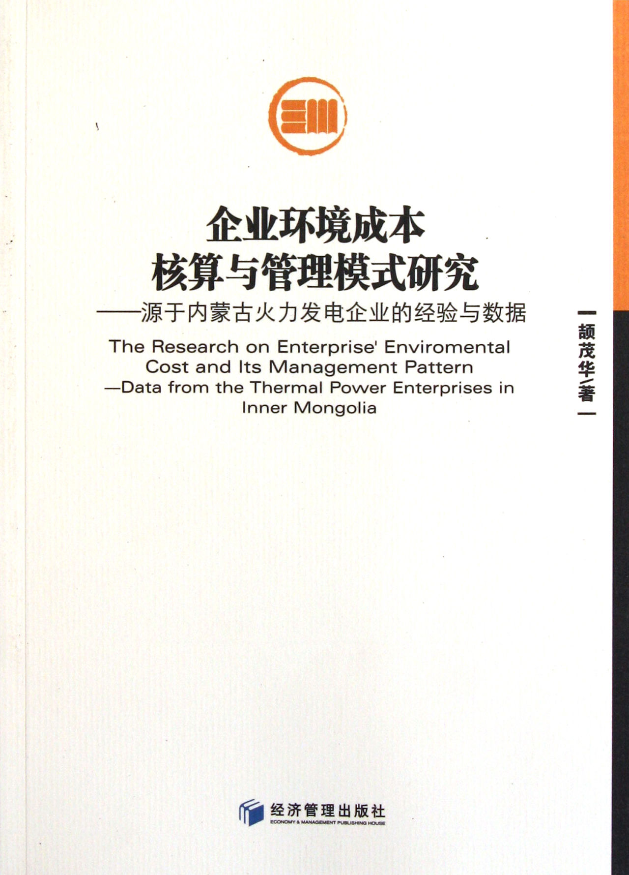 企业环境成本核算与管理模式研究 企业环境成本核算与管理模式研究