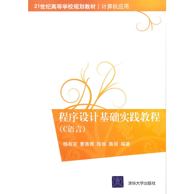 程式设计基础实践教程（C语言）
