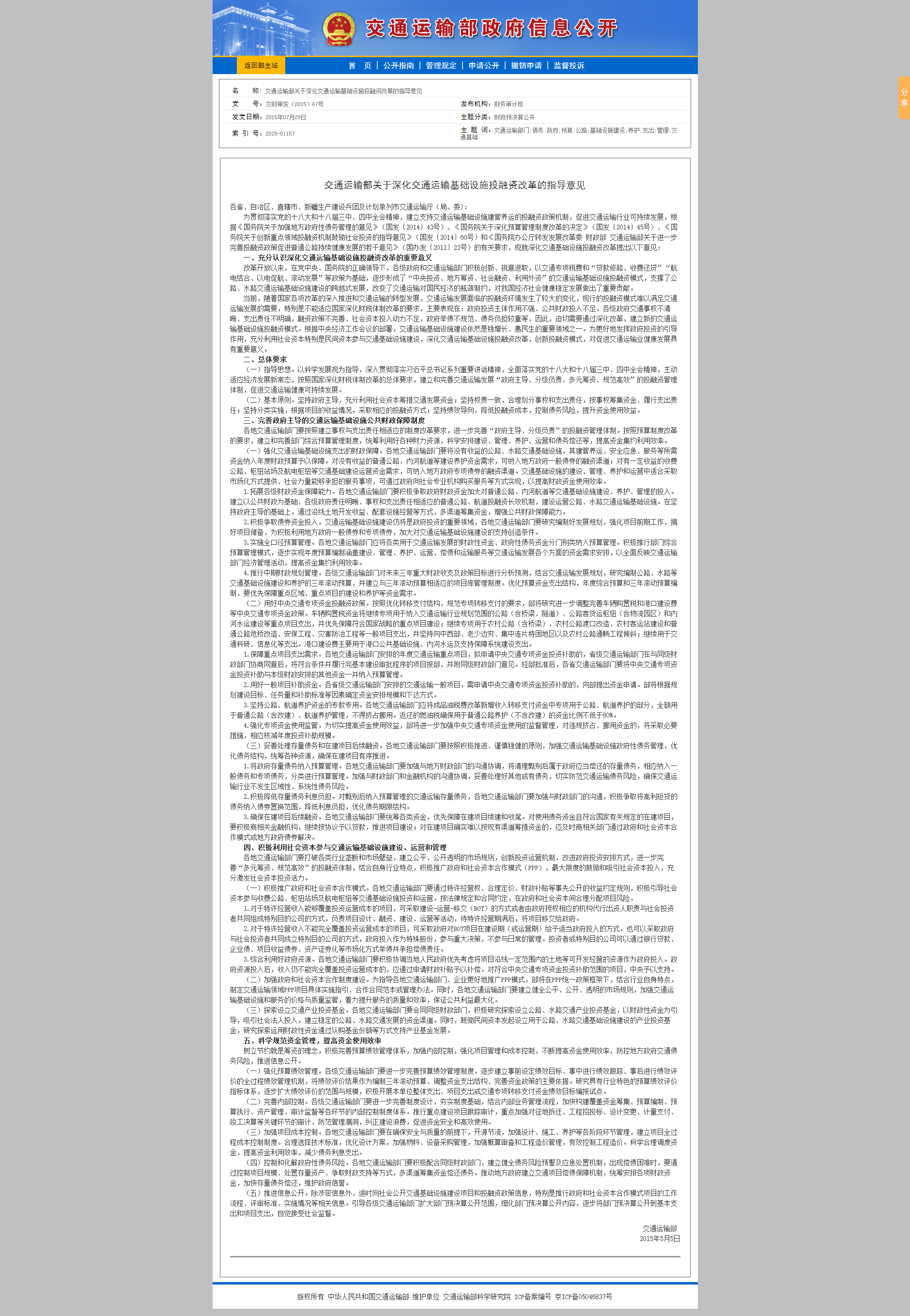 交通运输部关于深化交通运输基础设施投融资改革的指导意见