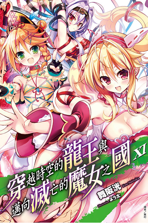 穿越时空的龙王与迈向灭亡的魔女之国(舞阪洸着作的轻小说)