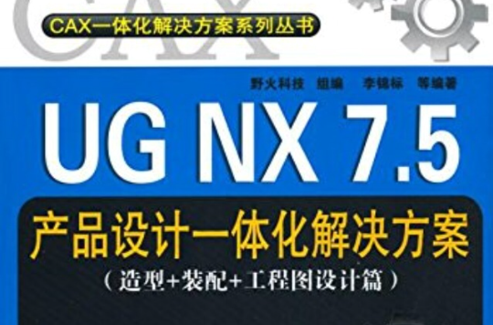 UG NX 7.5产品设计:体化解决方案 UG NX 7.5产品设计:体化解决方案