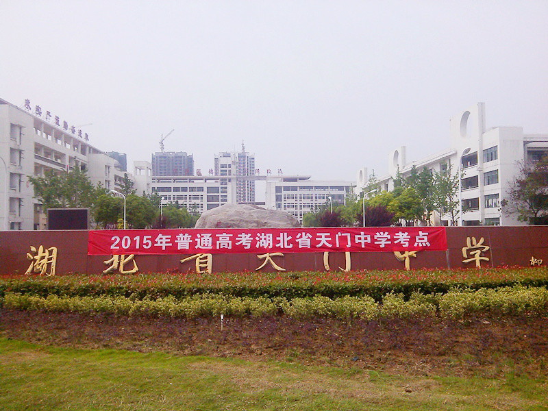 湖北省天门中学