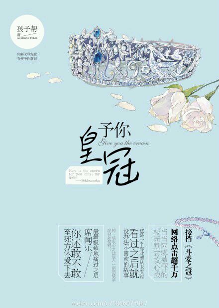 予你皇冠 予你皇冠