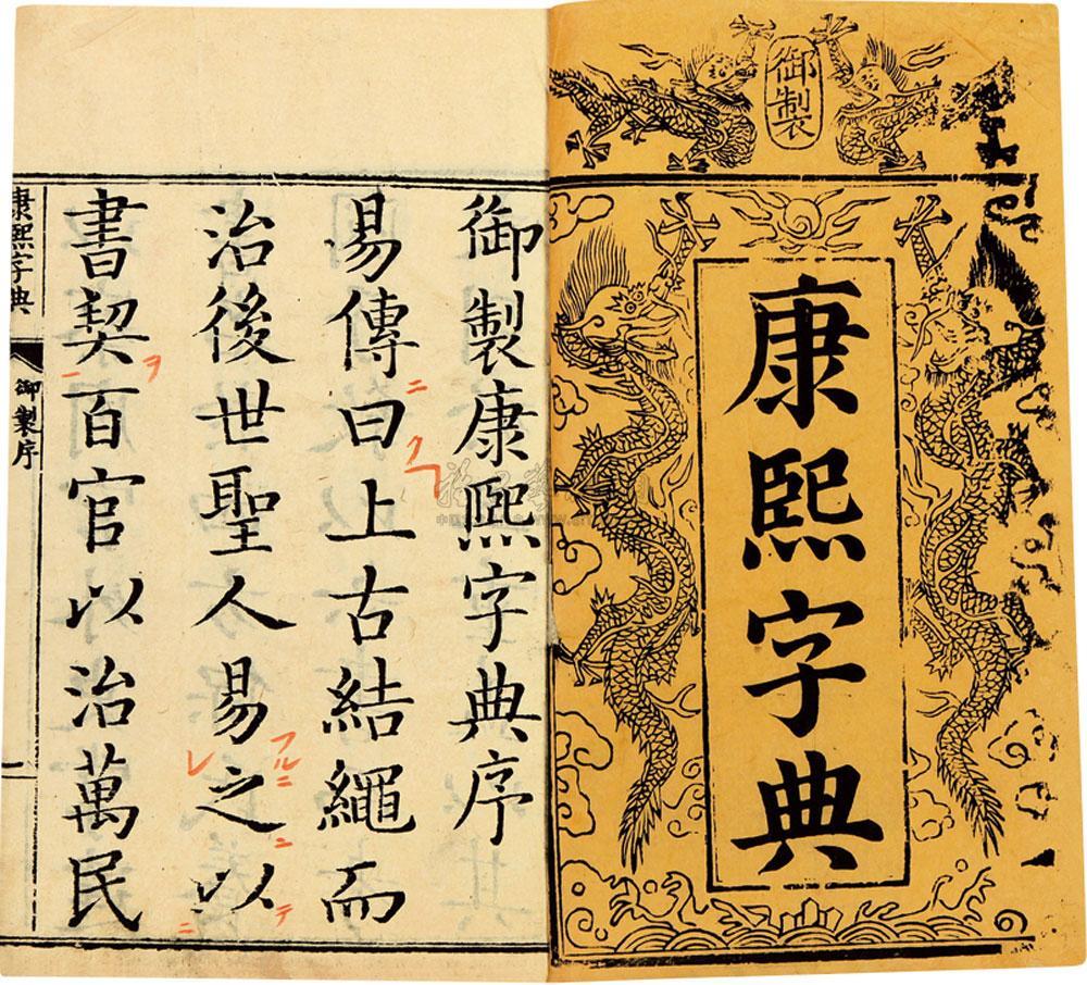 《康熙字典》 《康熙字典》