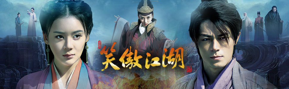 笑傲江湖