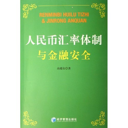 人民币汇率机制 人民币汇率机制
