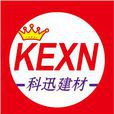科迅（广州）建材有限公司