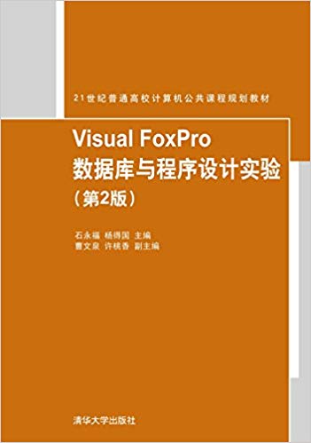 Visual FoxPro 资料库与程式设计实验(第2版) Visual FoxPro 资料库与程式设计实验(第2版)