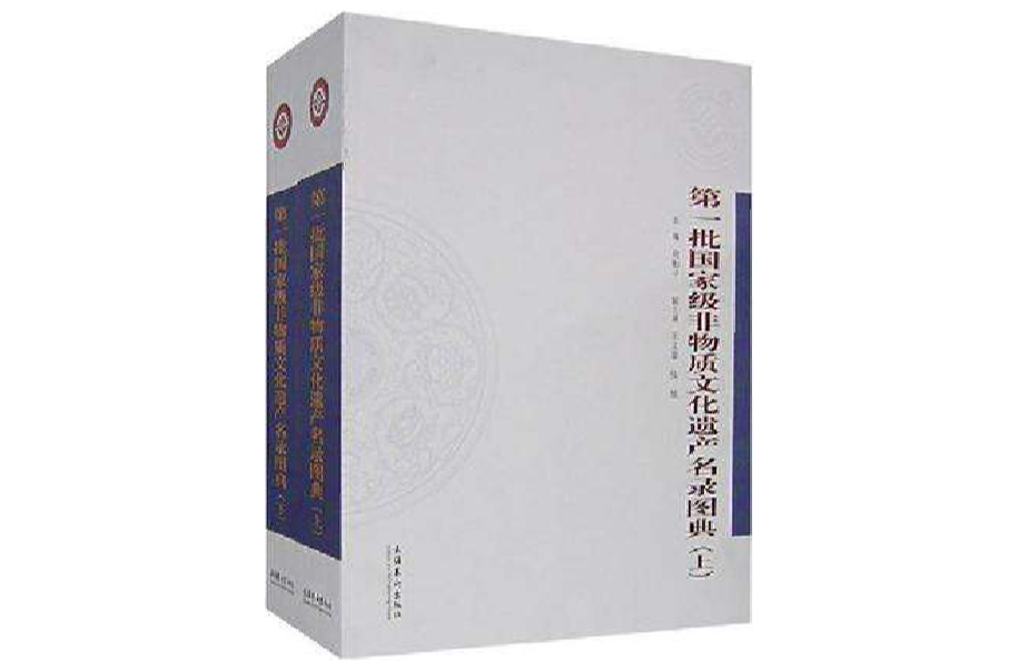 第一批国家级非物质文化遗产名录图典-(全二册) 第一批国家级非物质文化遗产名录图典-(全二册)