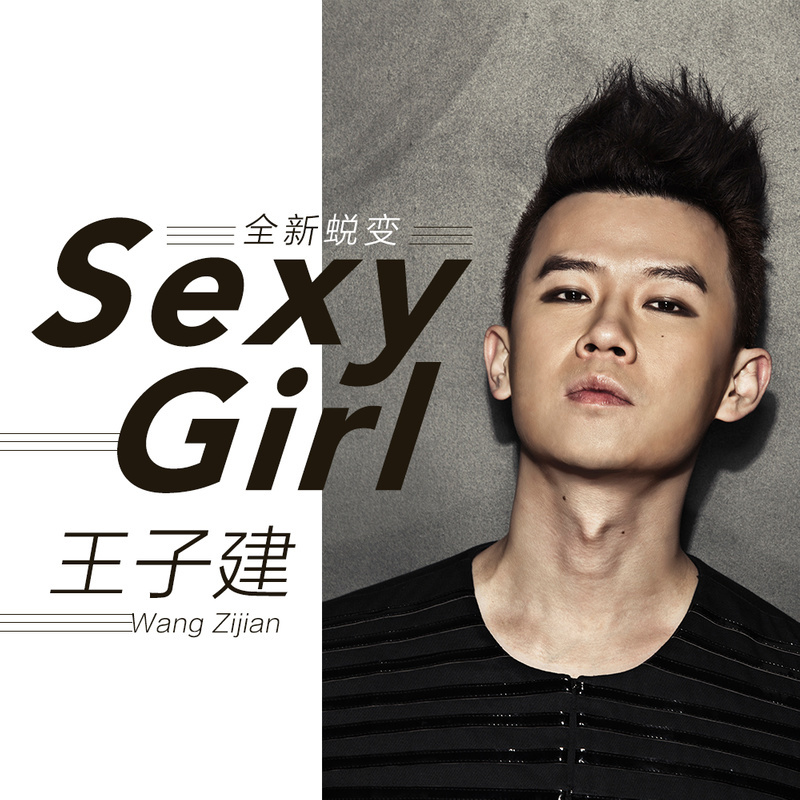 Sexy Girl(王子建音乐EP) Sexy Girl(王子建音乐EP)