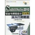 SolidWorks2010钣金与焊接设计从入门到精通