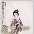 秦罗敷(古赵邯郸美女)